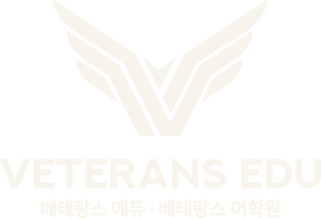 베테랑스에듀